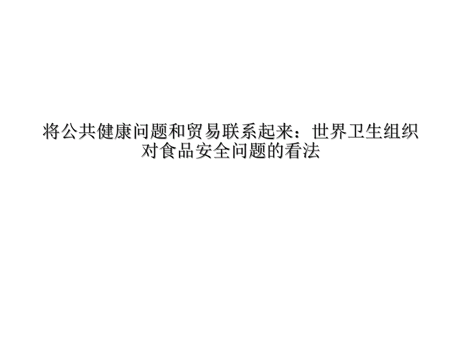 世界卫生组织对食品安全卫生问题的看法研究PPT课件_第1页