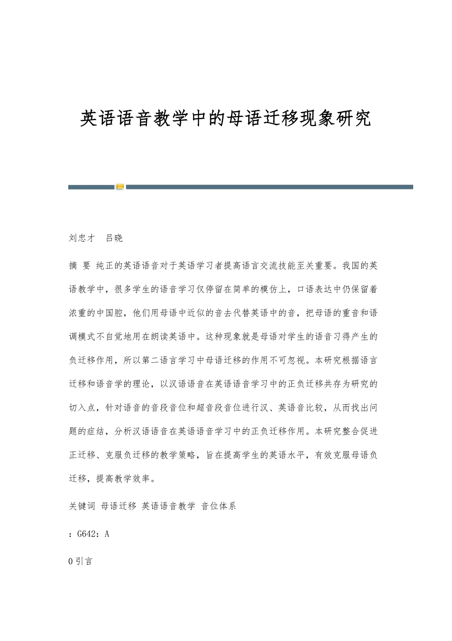 英语语音教学中的母语迁移现象研究_第1页