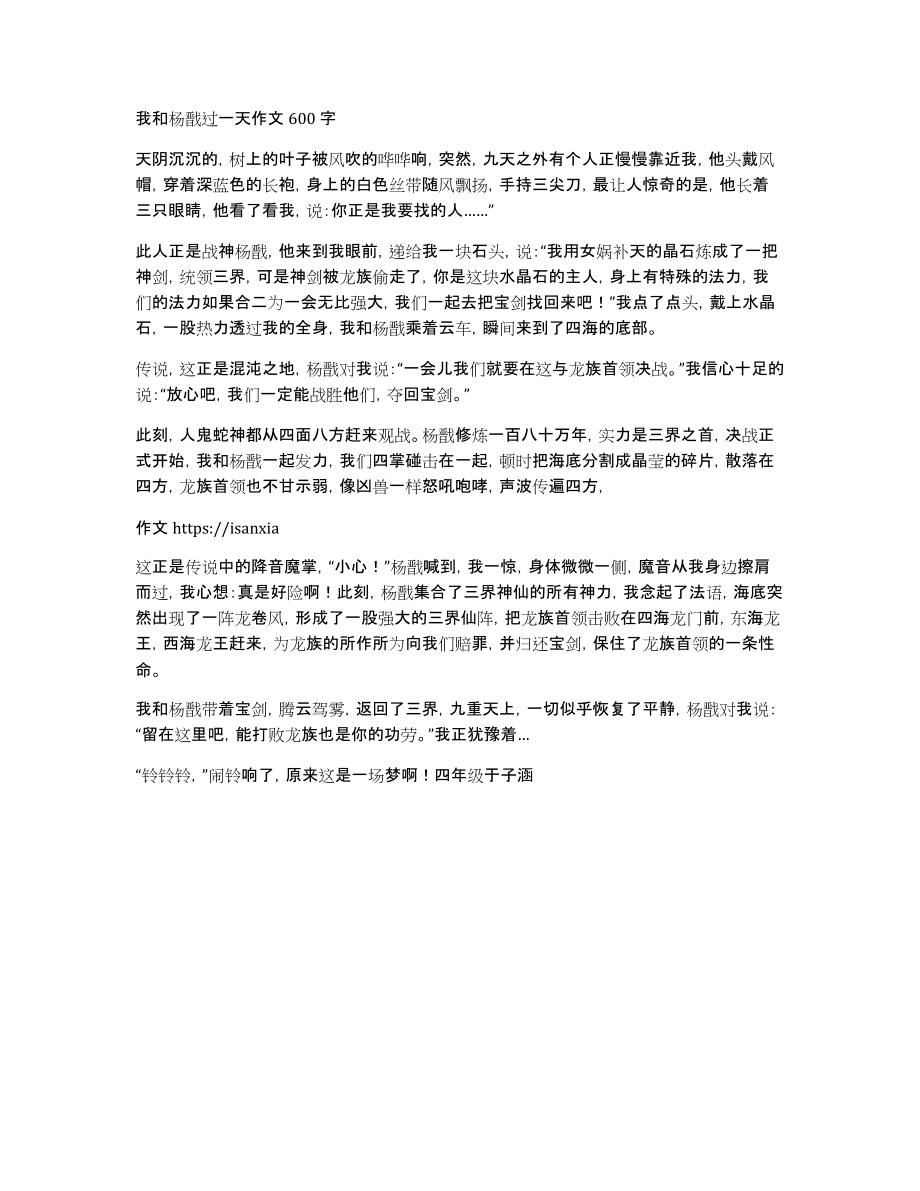 我和杨戬过一天作文600字_第1页
