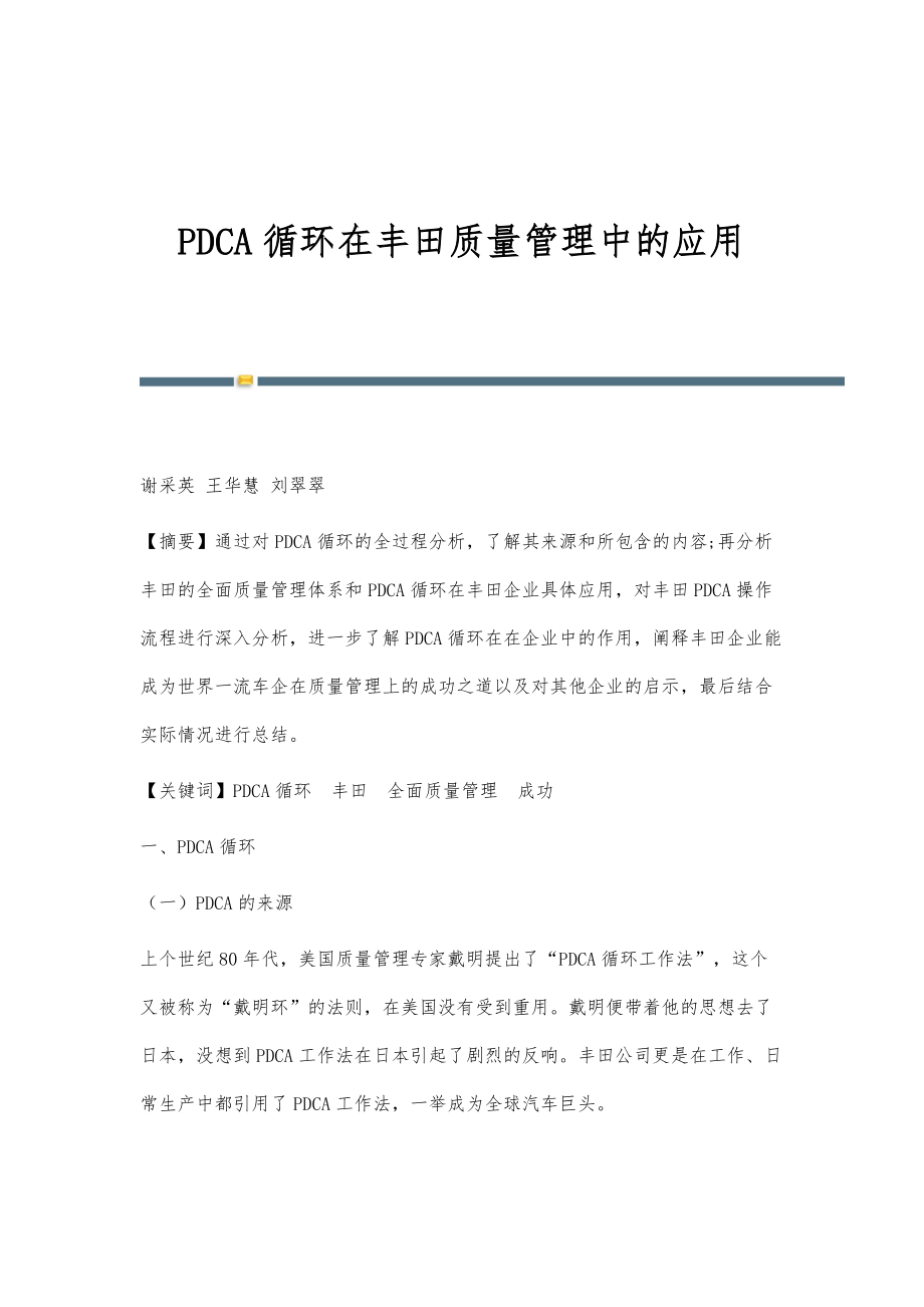 PDCA循环在丰田质量管理中的应用_第1页
