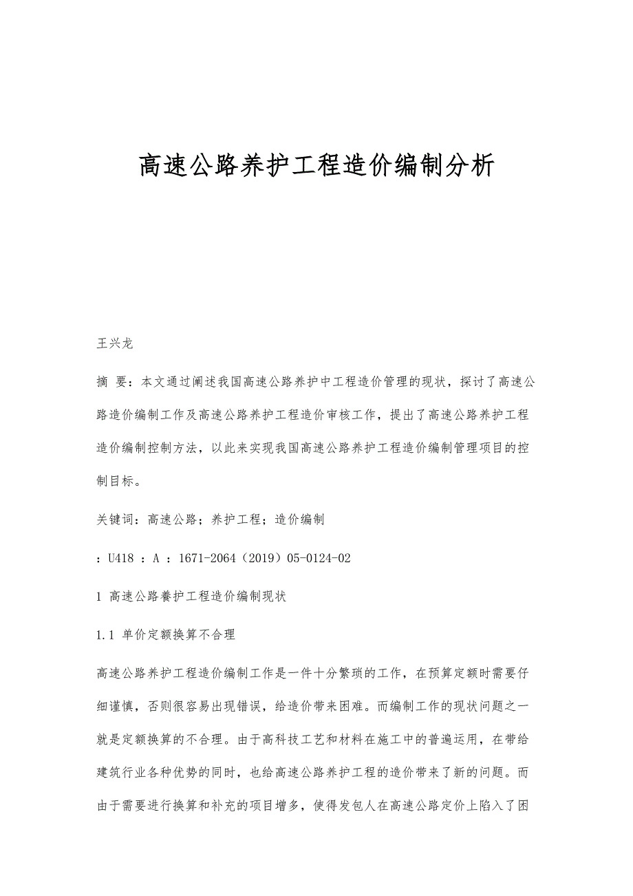 高速公路养护工程造价编制分析_第1页