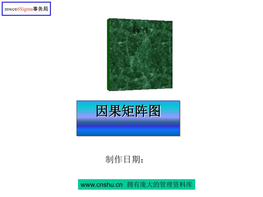 六西格玛之因果矩阵图(共37页)_第1页