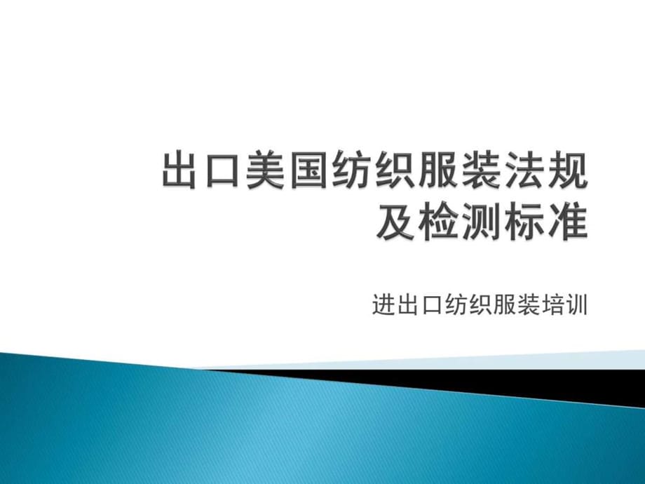 出口美国纺织服装法规PPT课件03_第1页