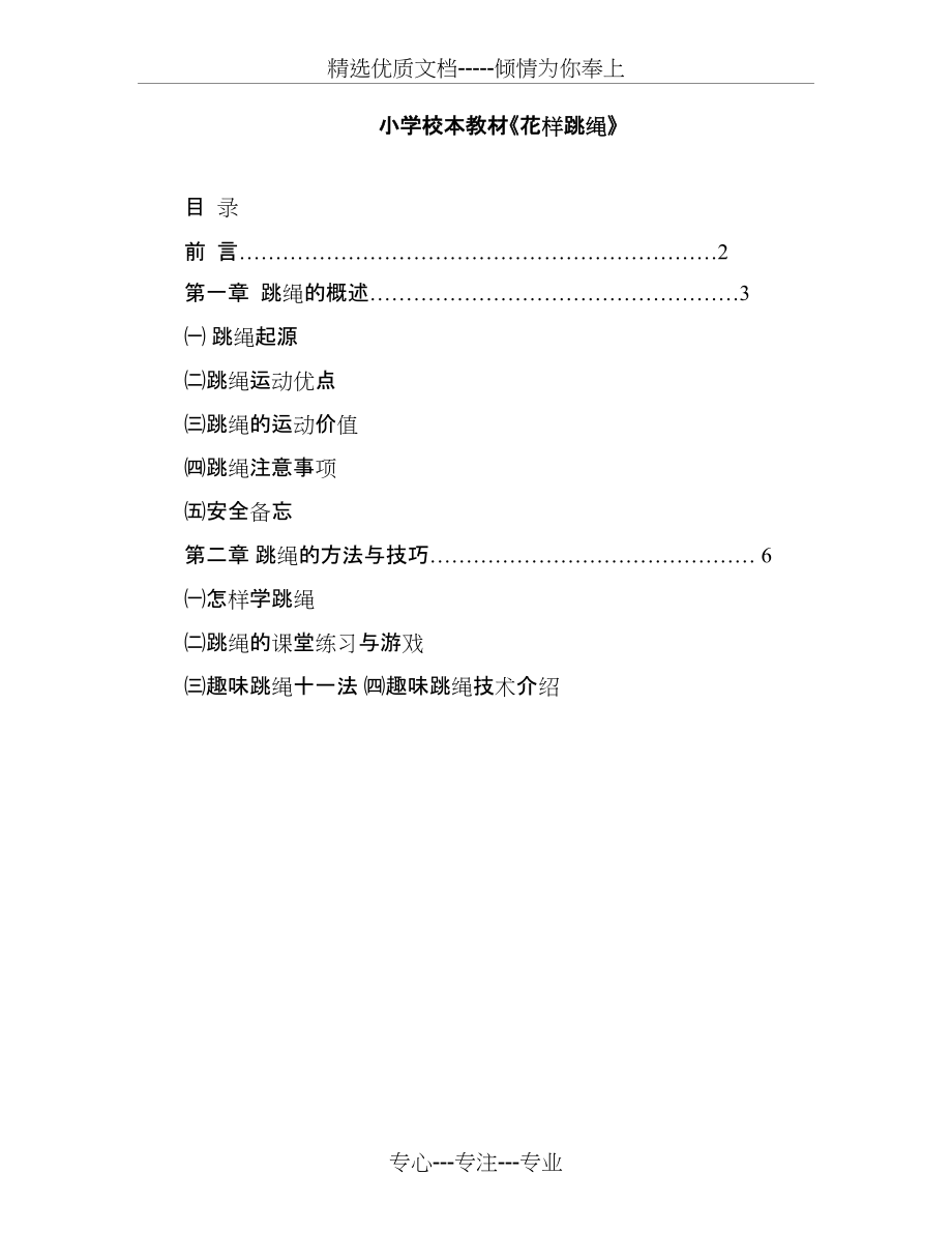 下源小学校本教材花样跳绳(共11页)_第1页