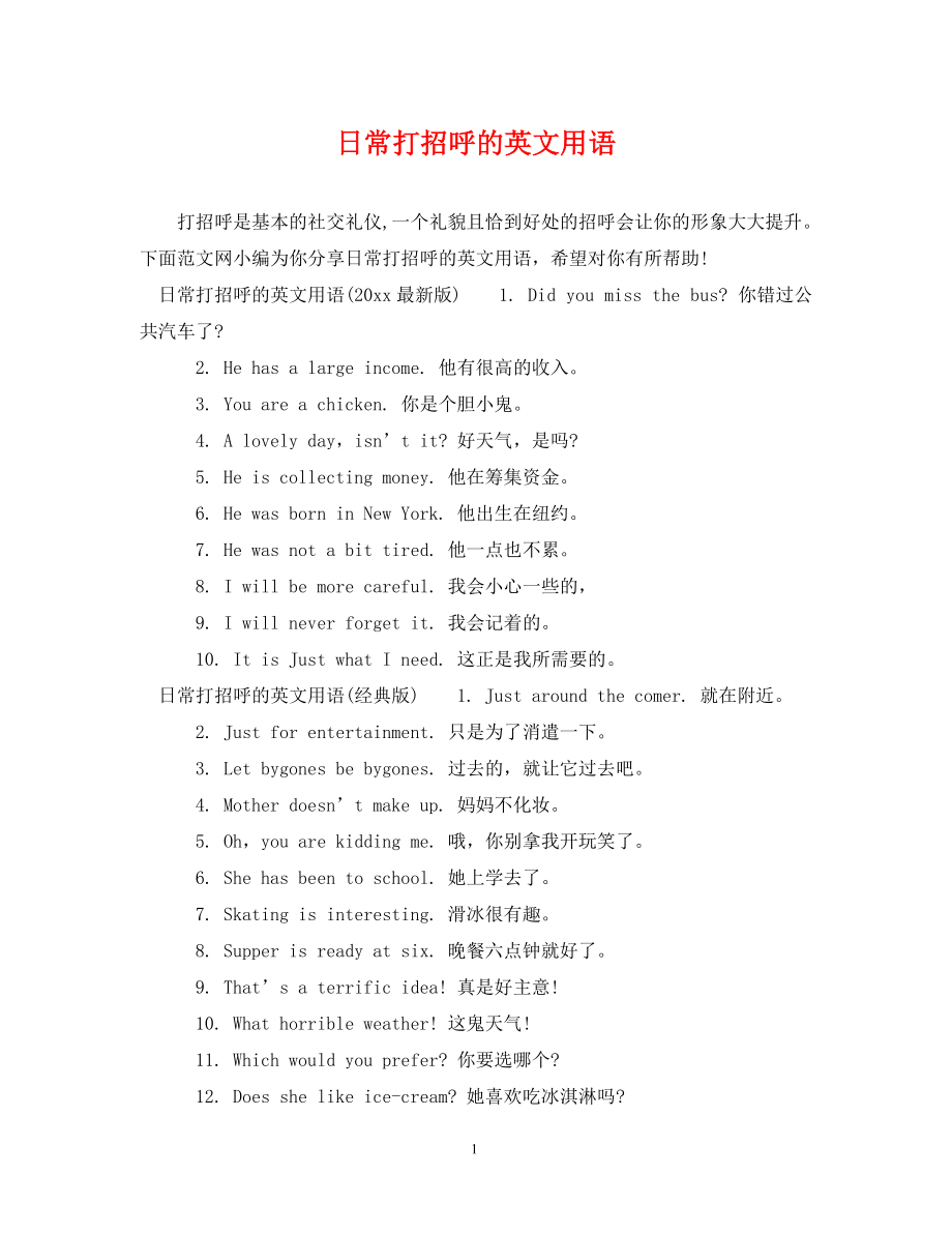 日常打招呼的英文用语_第1页