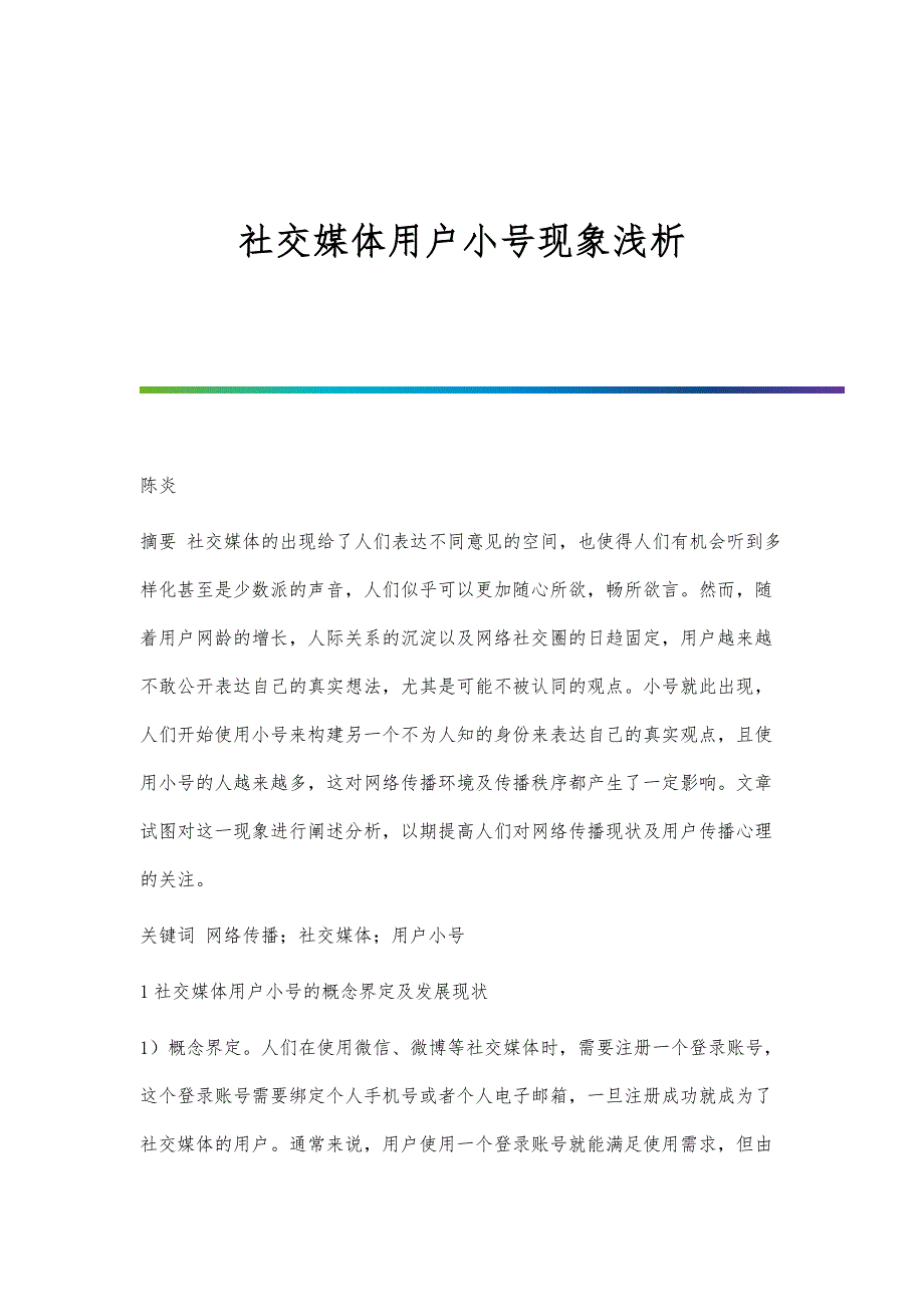 社交媒体用户小号现象浅析_第1页