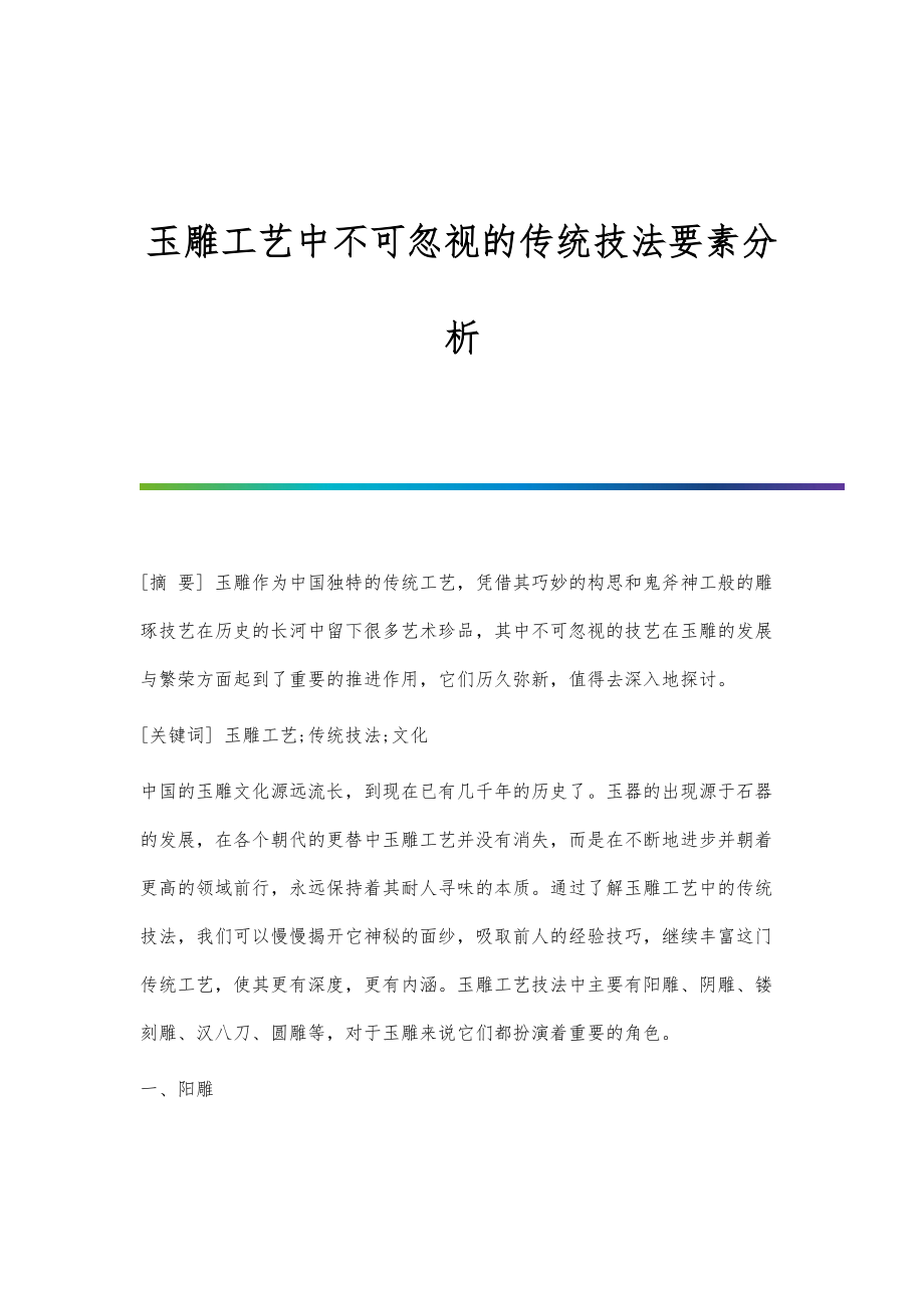 玉雕工艺中不可忽视的传统技法要素分析_第1页
