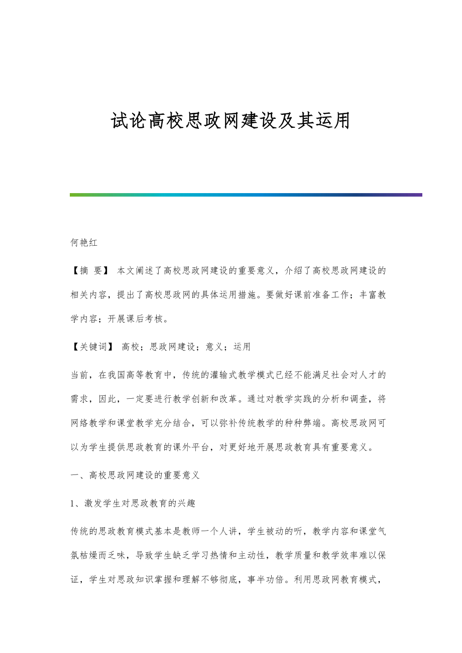 试论高校思政网建设及其运用_第1页