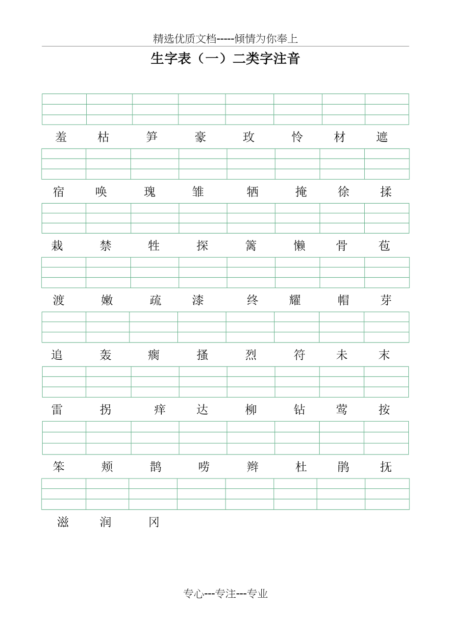 二年级下册二类字注音练习(共8页)_第1页