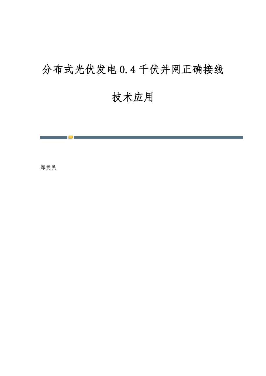 分布式光伏发电0.4千伏并网正确接线技术应用_第1页