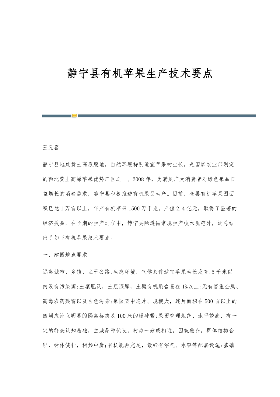 静宁县有机苹果生产技术要点_第1页