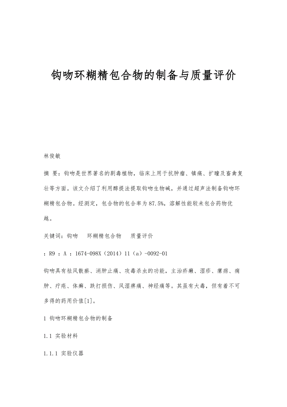 钩吻环糊精包合物的制备与质量评价_第1页