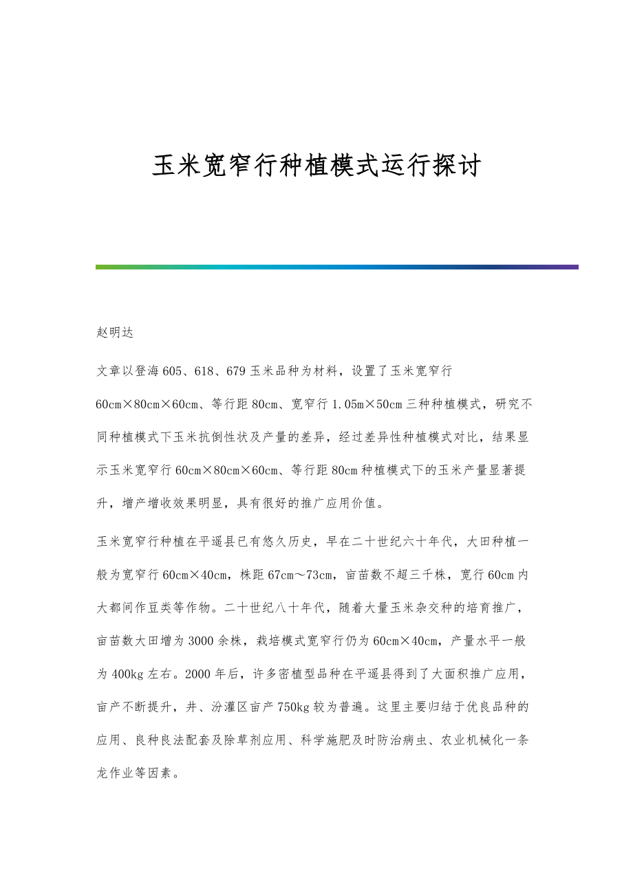 玉米宽窄行种植模式运行探讨_第1页