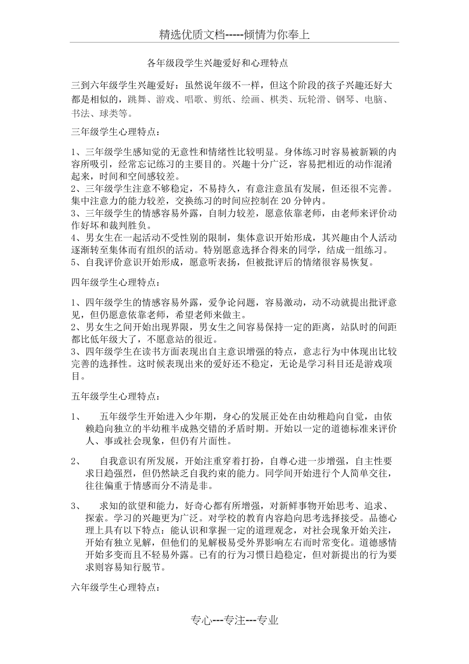 三到六年级学生兴趣爱好和心理特点(共2页)_第1页