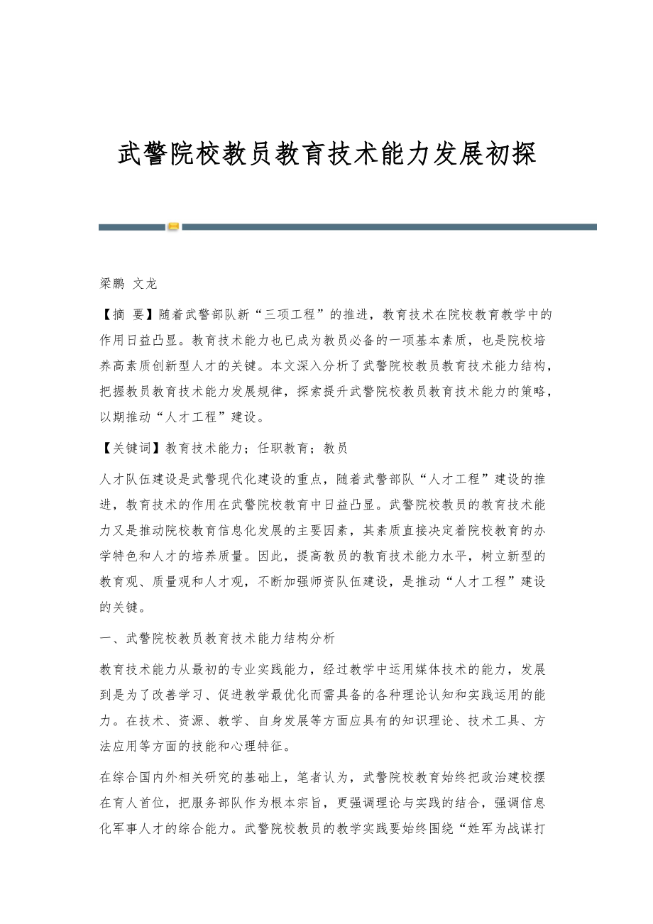 武警院校教员教育技术能力发展初探_第1页