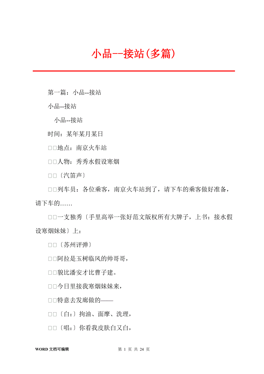 小品--接站(多篇)_第1页