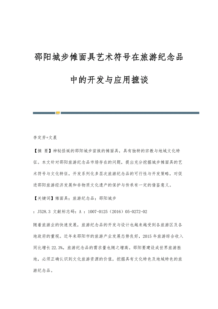 邵阳城步傩面具艺术符号在旅游纪念品中的开发与应用摭谈_第1页