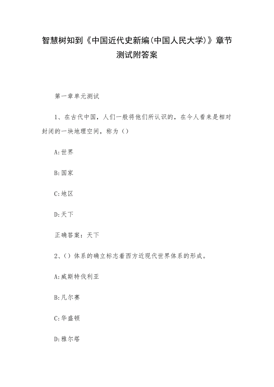 智慧树知到《中国近代史新编(中国人民大学)》章节测试附答案_第1页