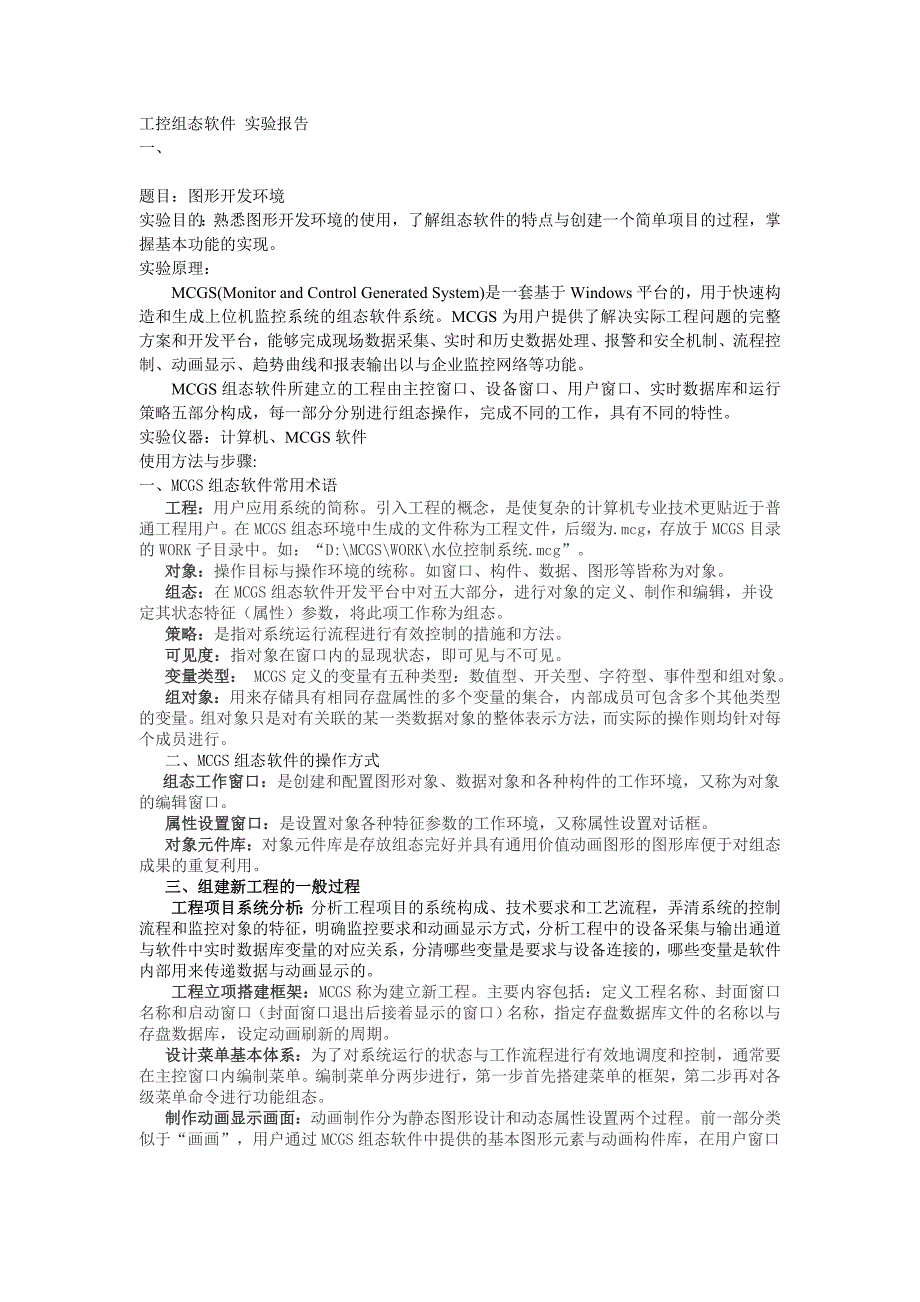 工控组态软件 实验报告_第1页