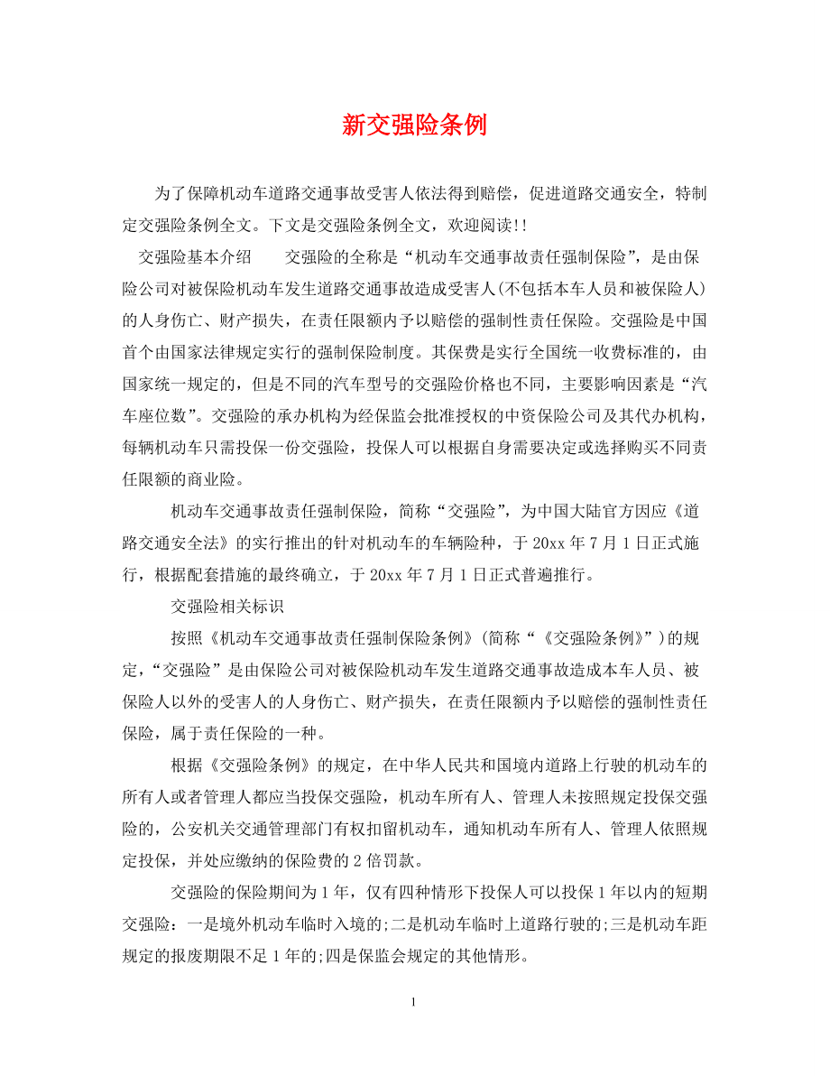 新交强险条例_第1页