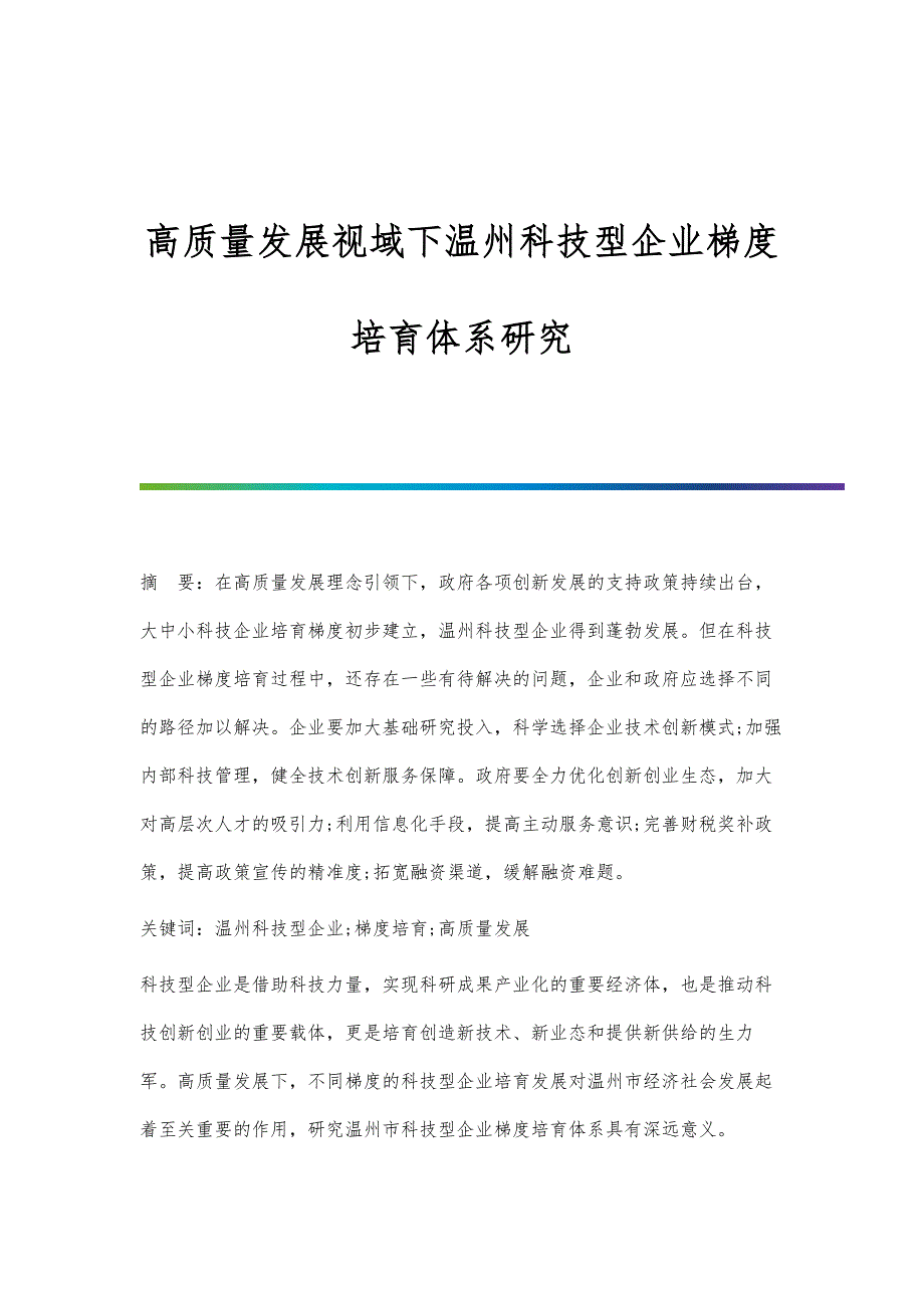 高质量发展视域下温州科技型企业梯度培育体系研究_第1页