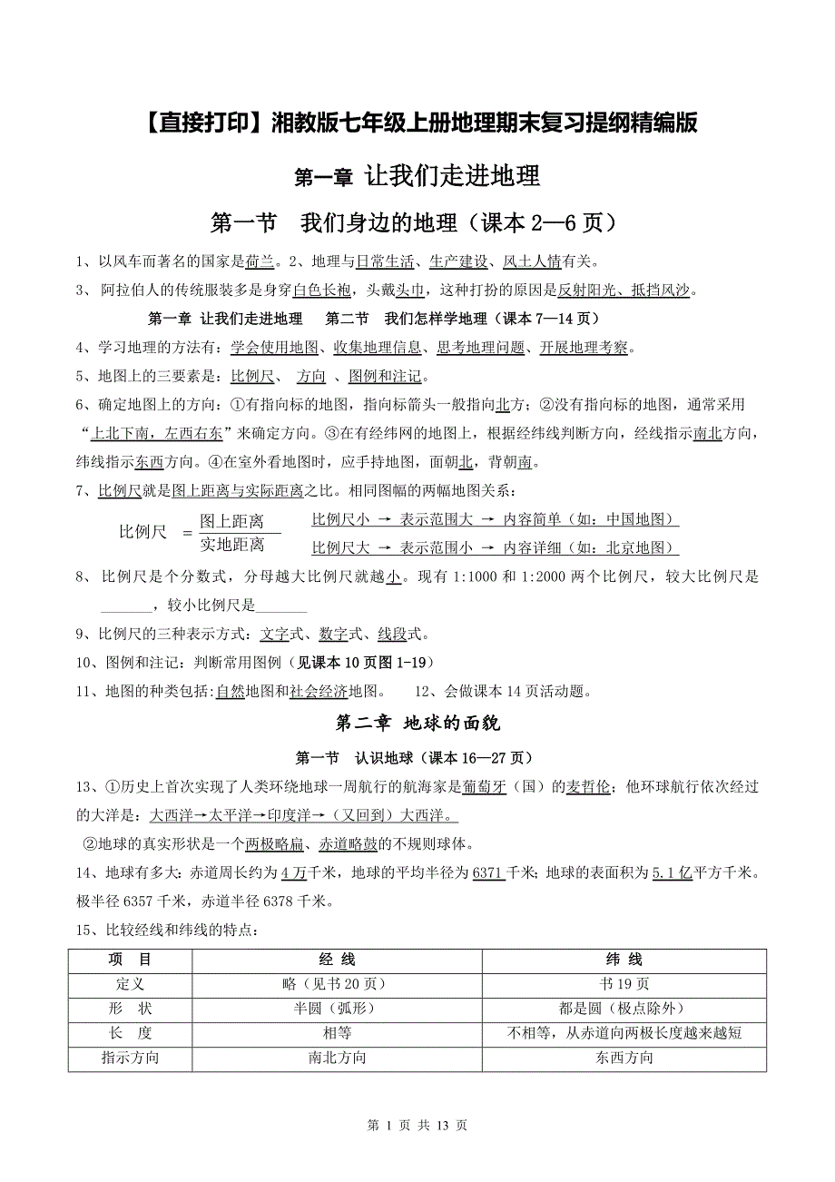 【直接打印】湘教版七年级上册地理期末复习提纲精编版_第1页