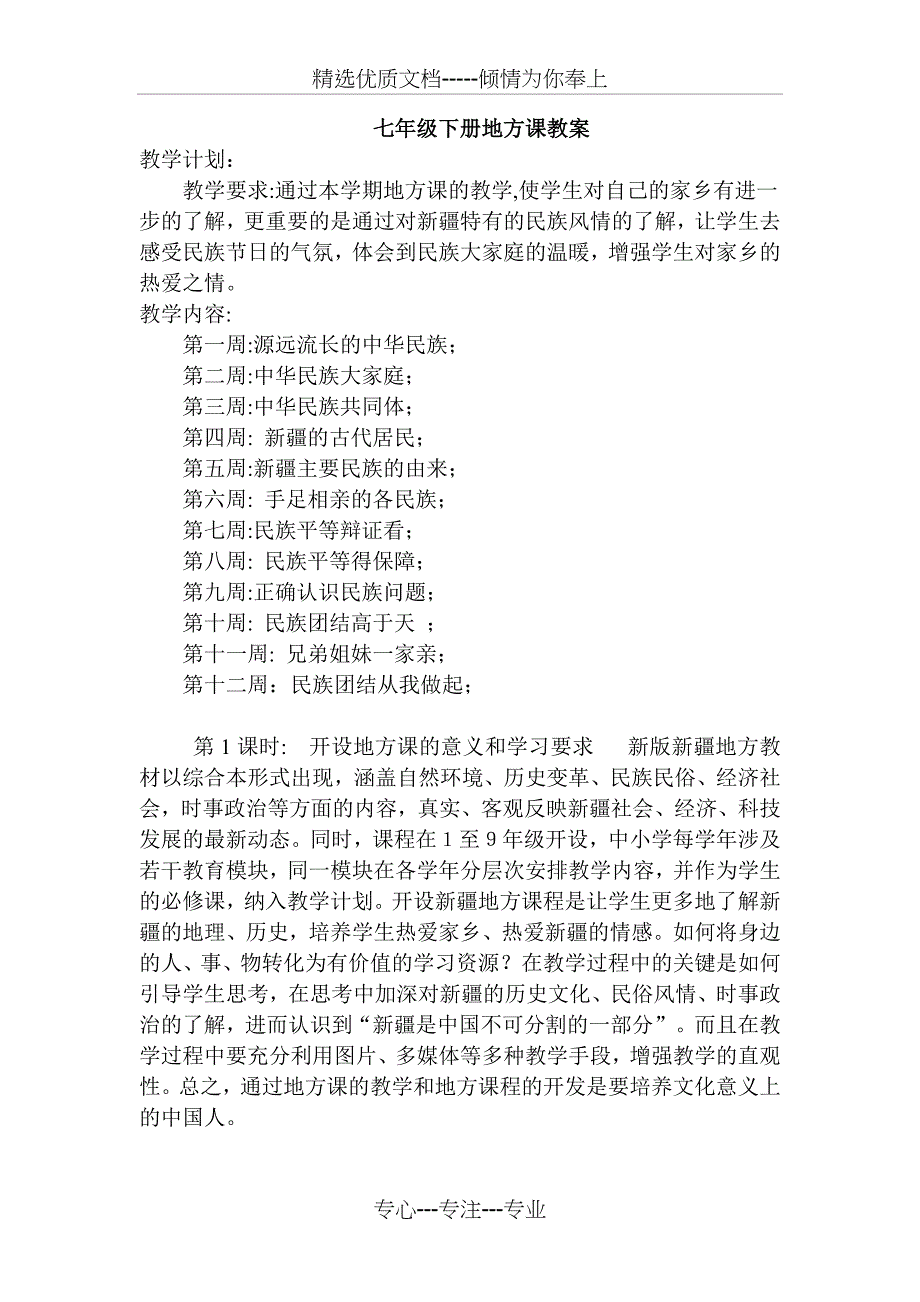 七年级下册地方课教案(共26页)_第1页