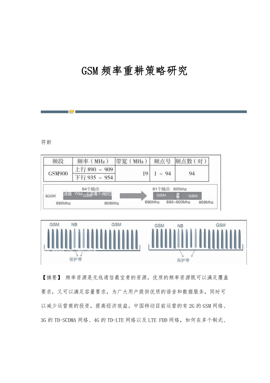 GSM频率重耕策略研究_第1页