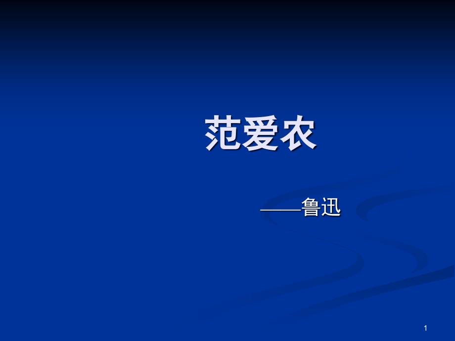 《范爱农》完整版（课堂PPT）_第1页