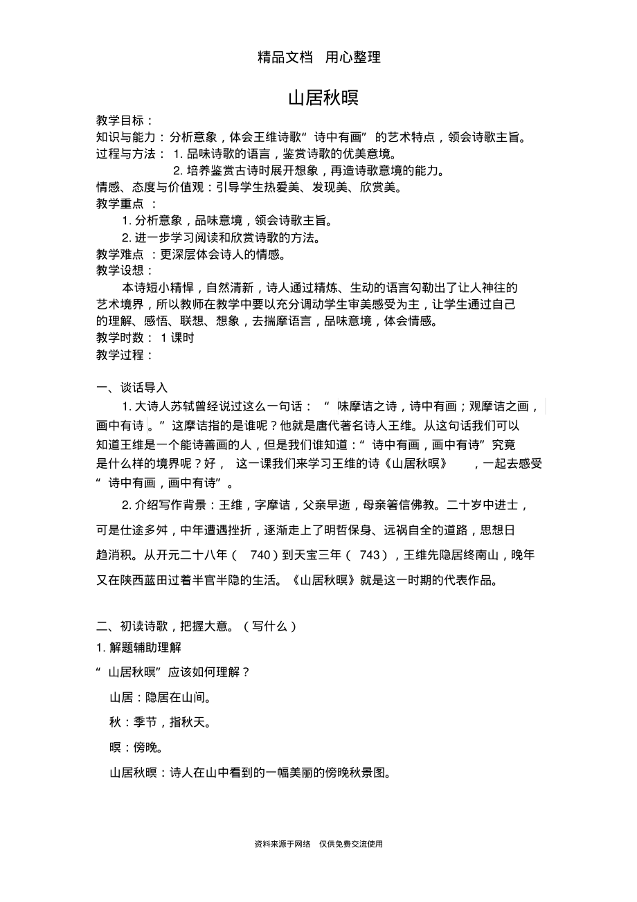 部编(统编)人教版五年级上册小学语文教案(教学设计)《山居秋暝》_第1页