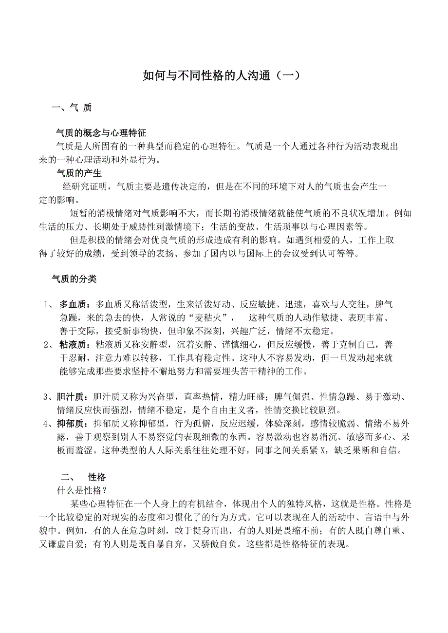 与不同性格的人的沟通策略1_第1页