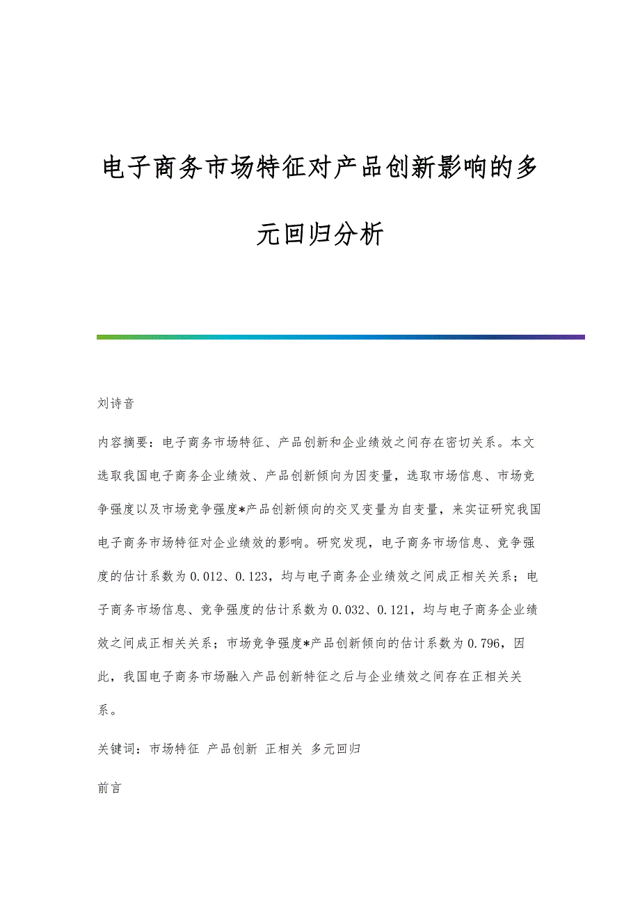 电子商务市场特征对产品创新影响的多元回归分析_第1页