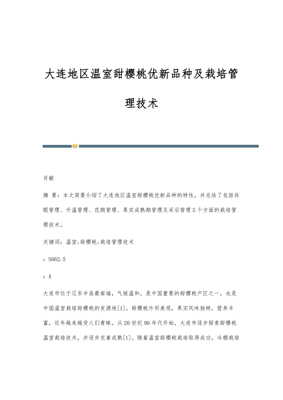 大连地区温室甜樱桃优新品种及栽培管理技术_第1页