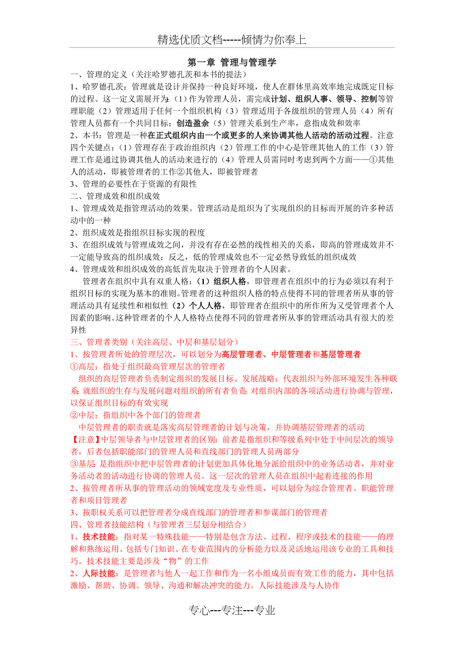 《管理学原理》第四版-笔记-林志扬主编(共13页)_第1页