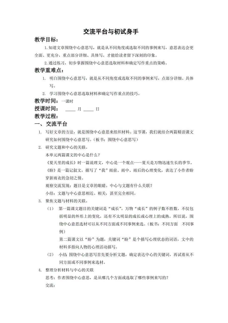 统编版六年级语文上册《交流平台》优秀备课教案_第1页