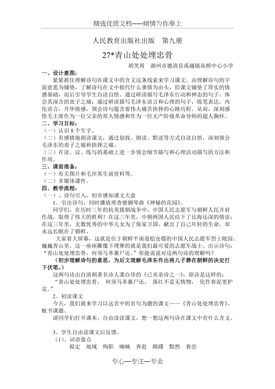 青山处处埋忠骨教学设计(共4页)_第1页