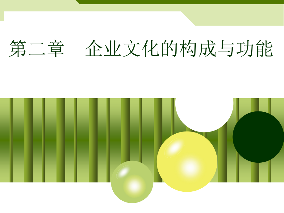 第二章-企业文化的构成与功能参考_第1页