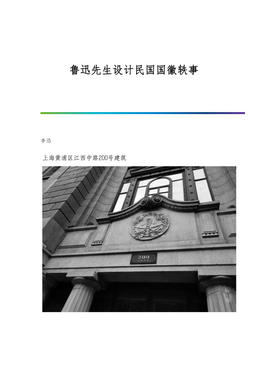 鲁迅先生设计民国国徽轶事_第1页