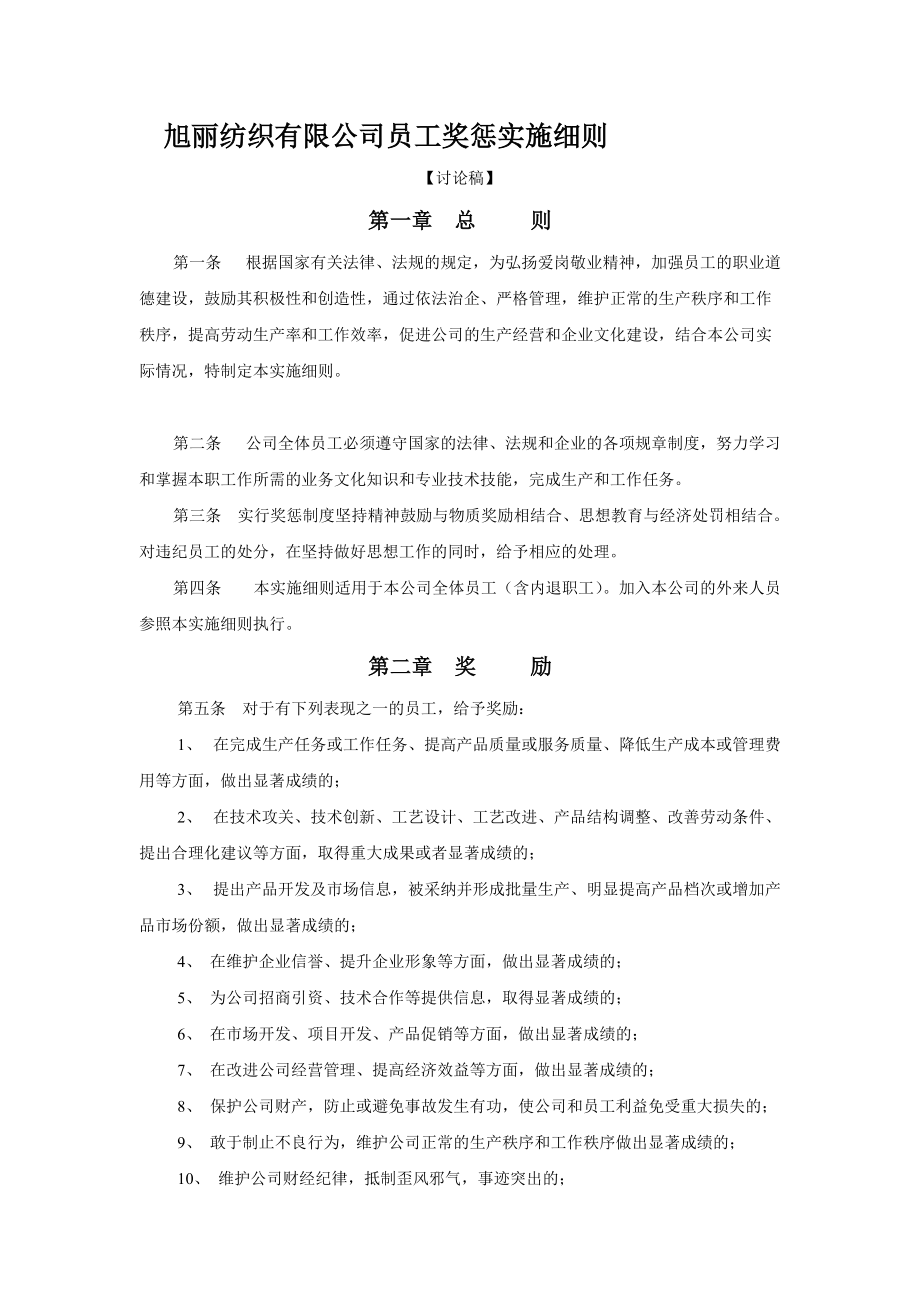旭丽纺织有限公司员工奖惩实施细则（DOC 8页）_第1页