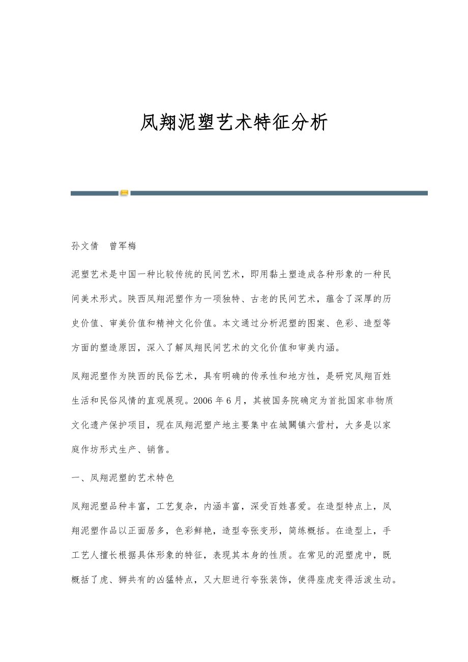 凤翔泥塑艺术特征分析_第1页