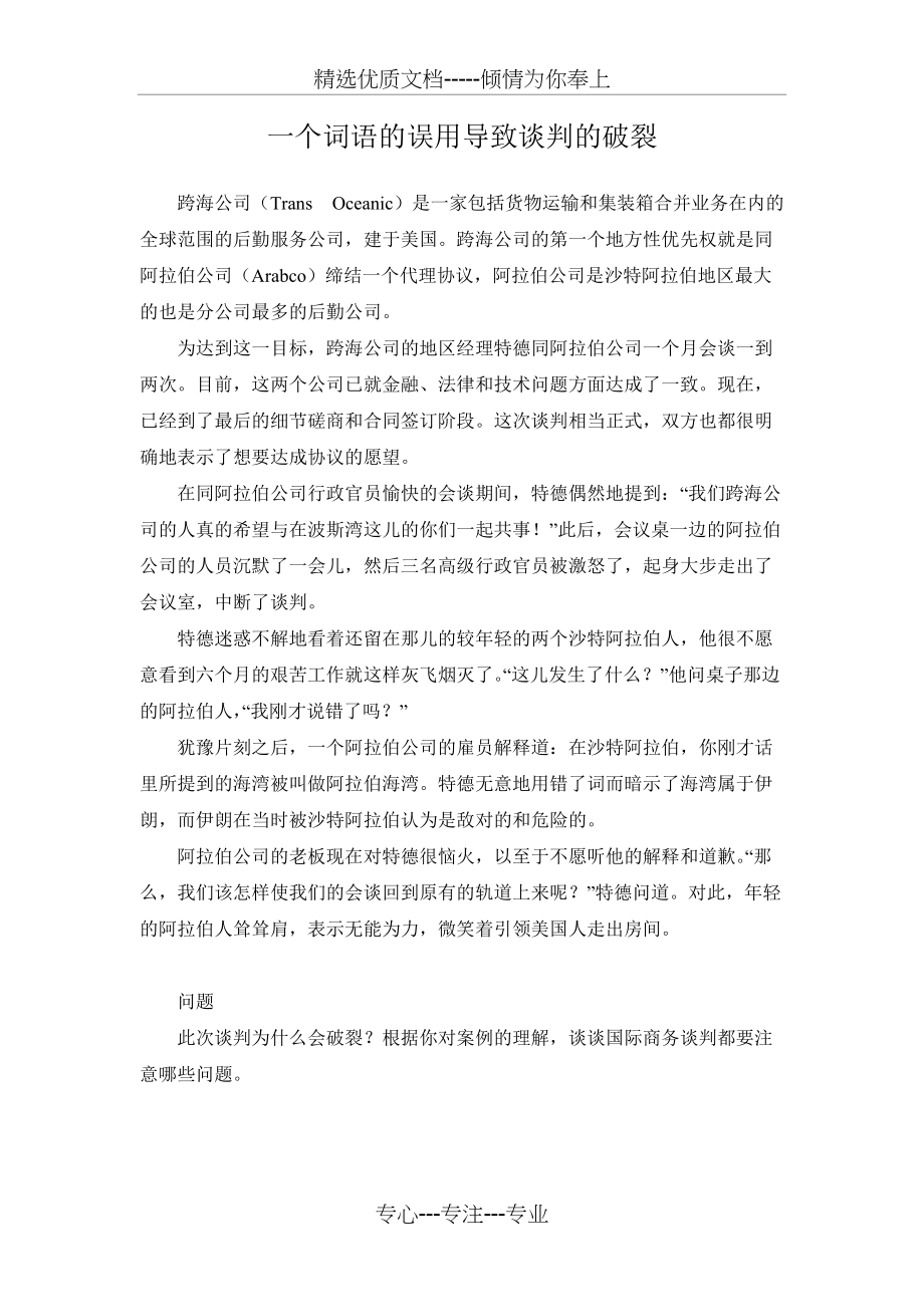 谈判故事-一个词语的误用(共1页)_第1页