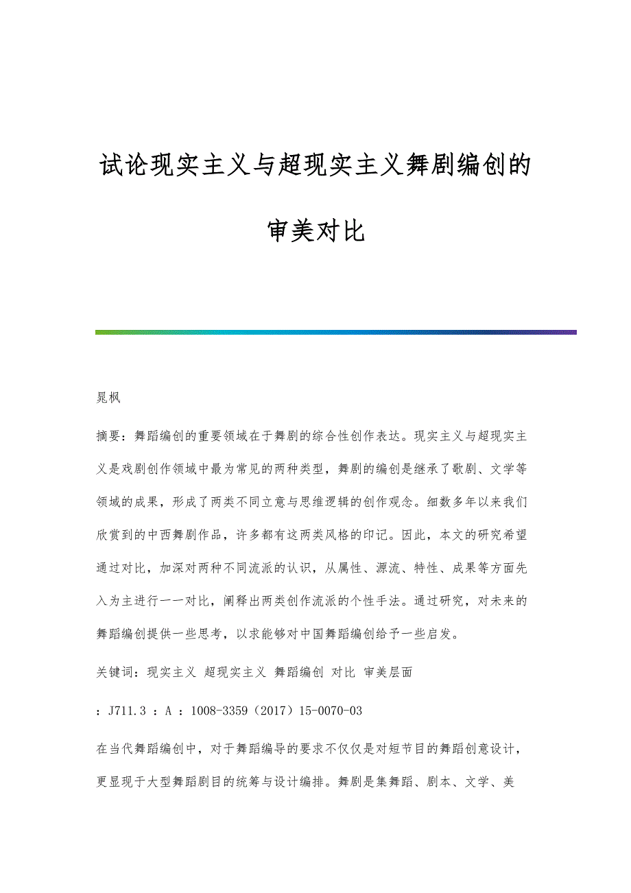 试论现实主义与超现实主义舞剧编创的审美对比_第1页