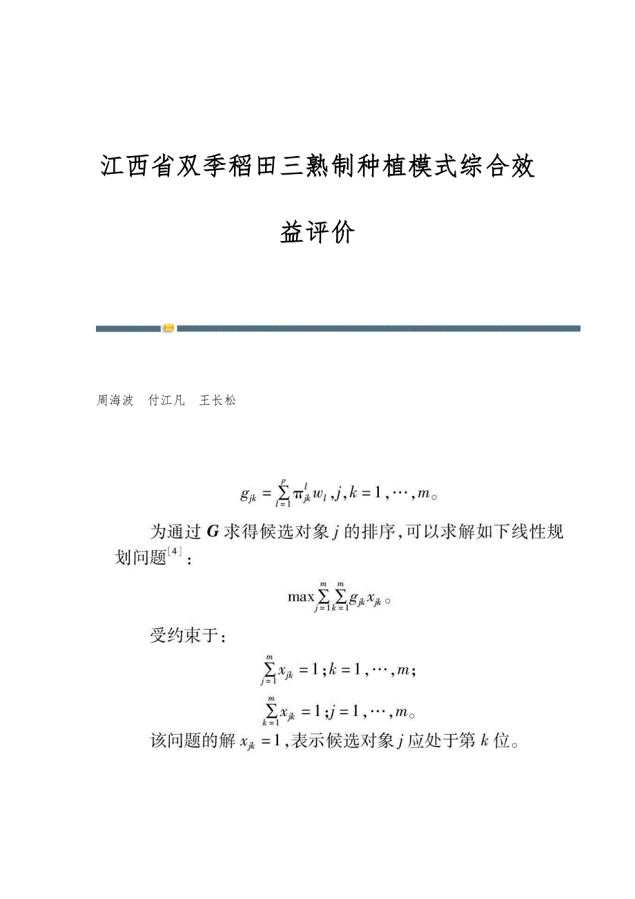 江西省双季稻田三熟制种植模式综合效益评价_第1页