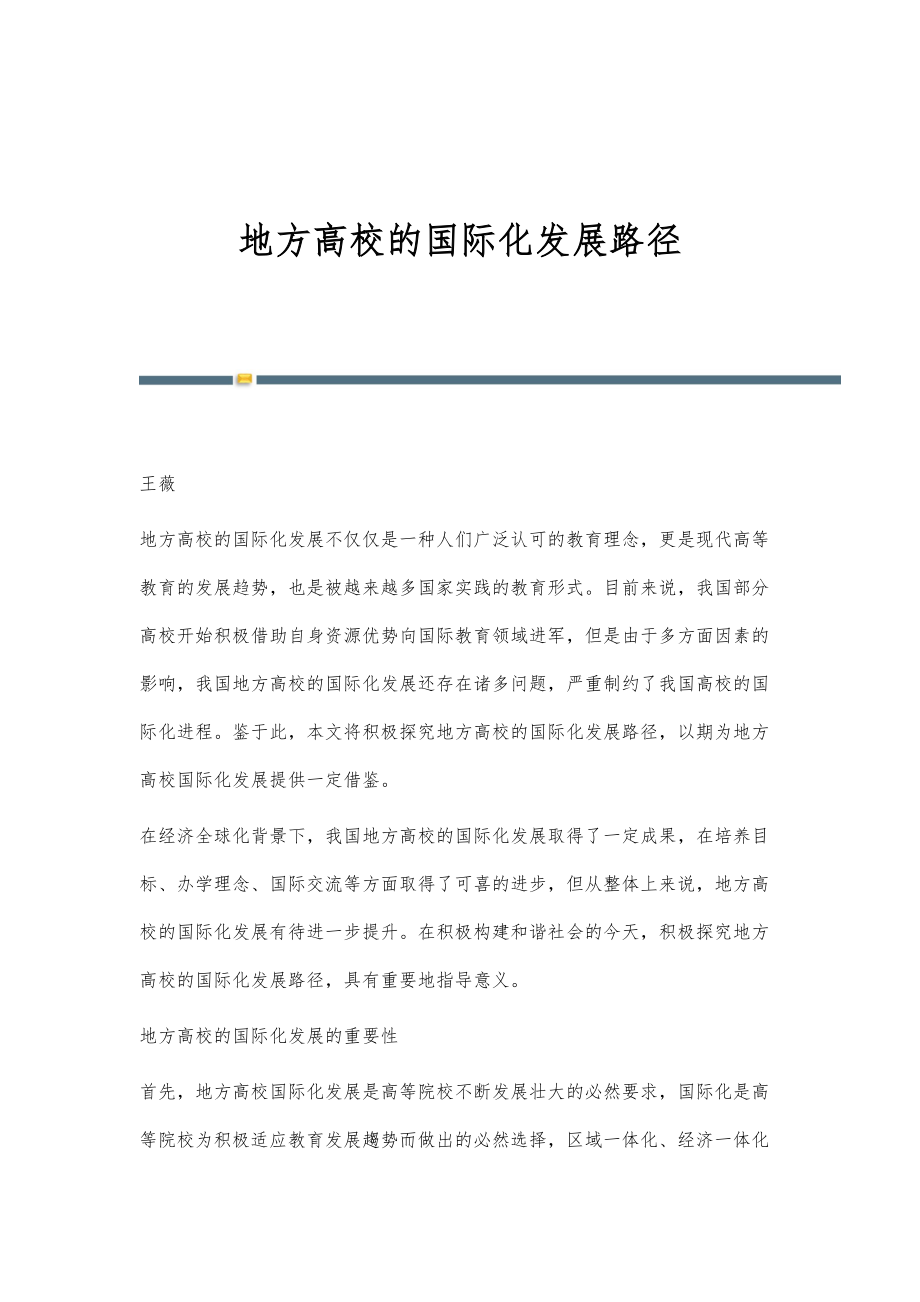 地方高校的国际化发展路径_第1页