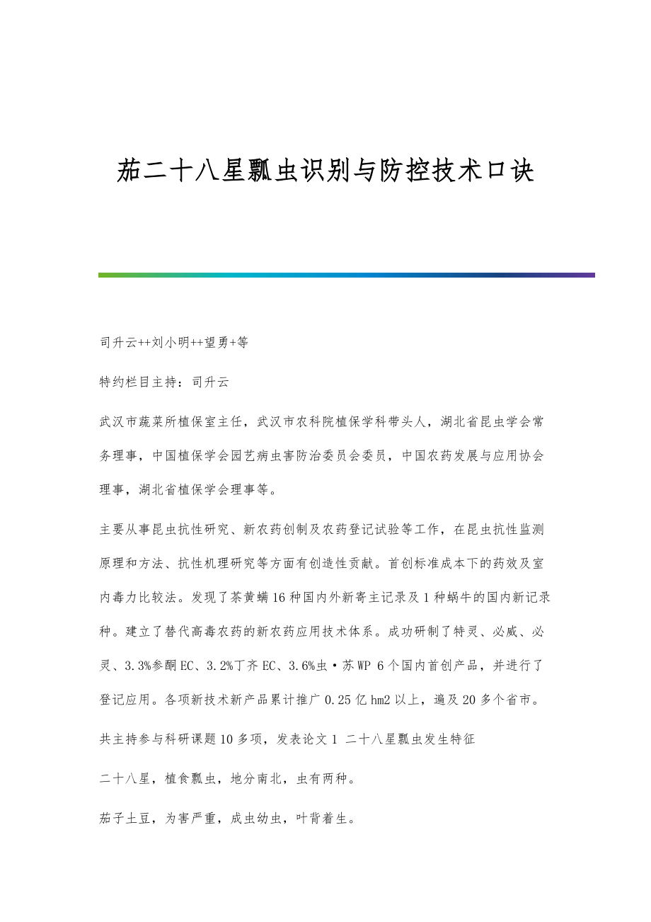 茄二十八星瓢虫识别与防控技术口诀_第1页