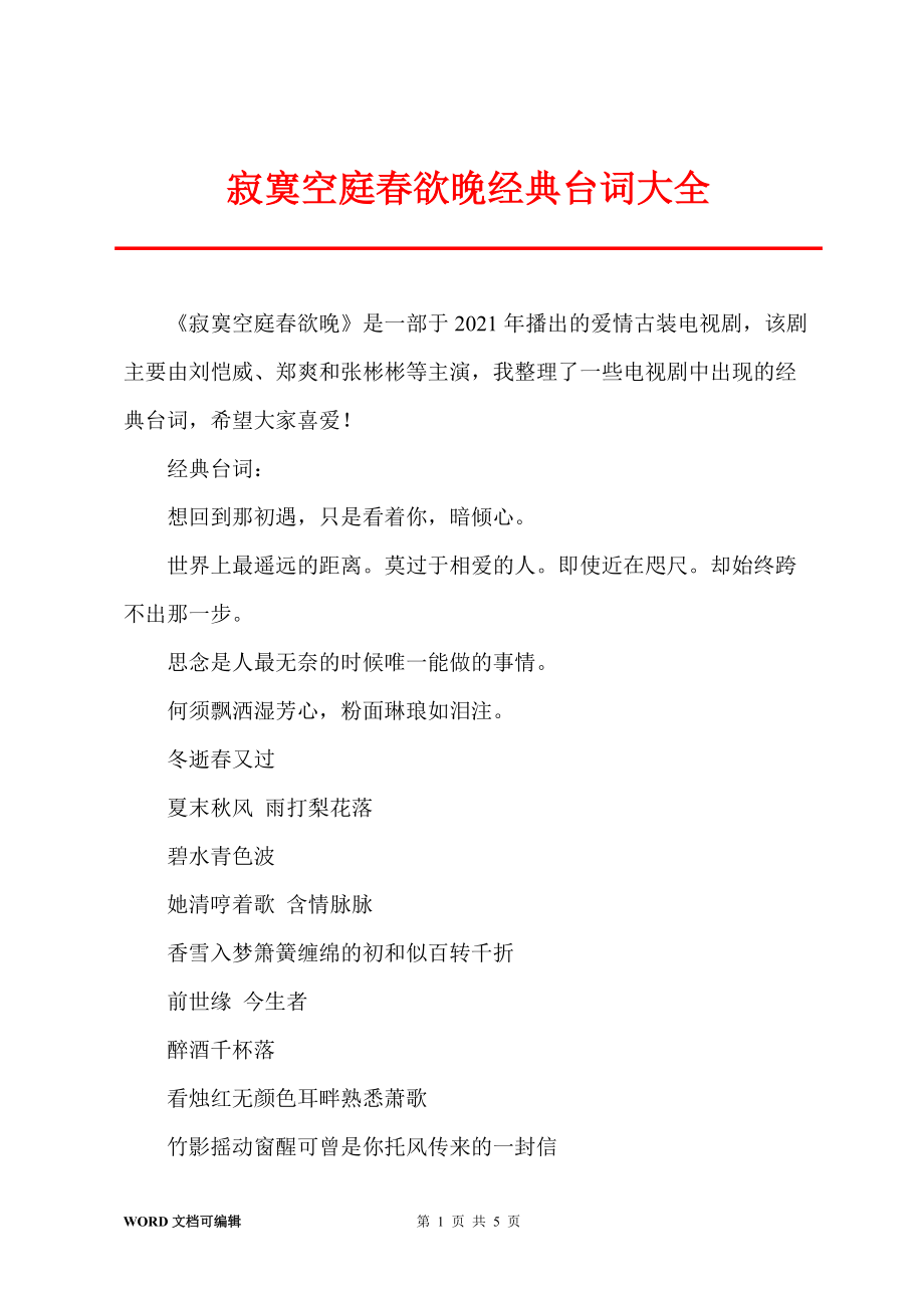 寂寞空庭春欲晚经典台词大全_第1页
