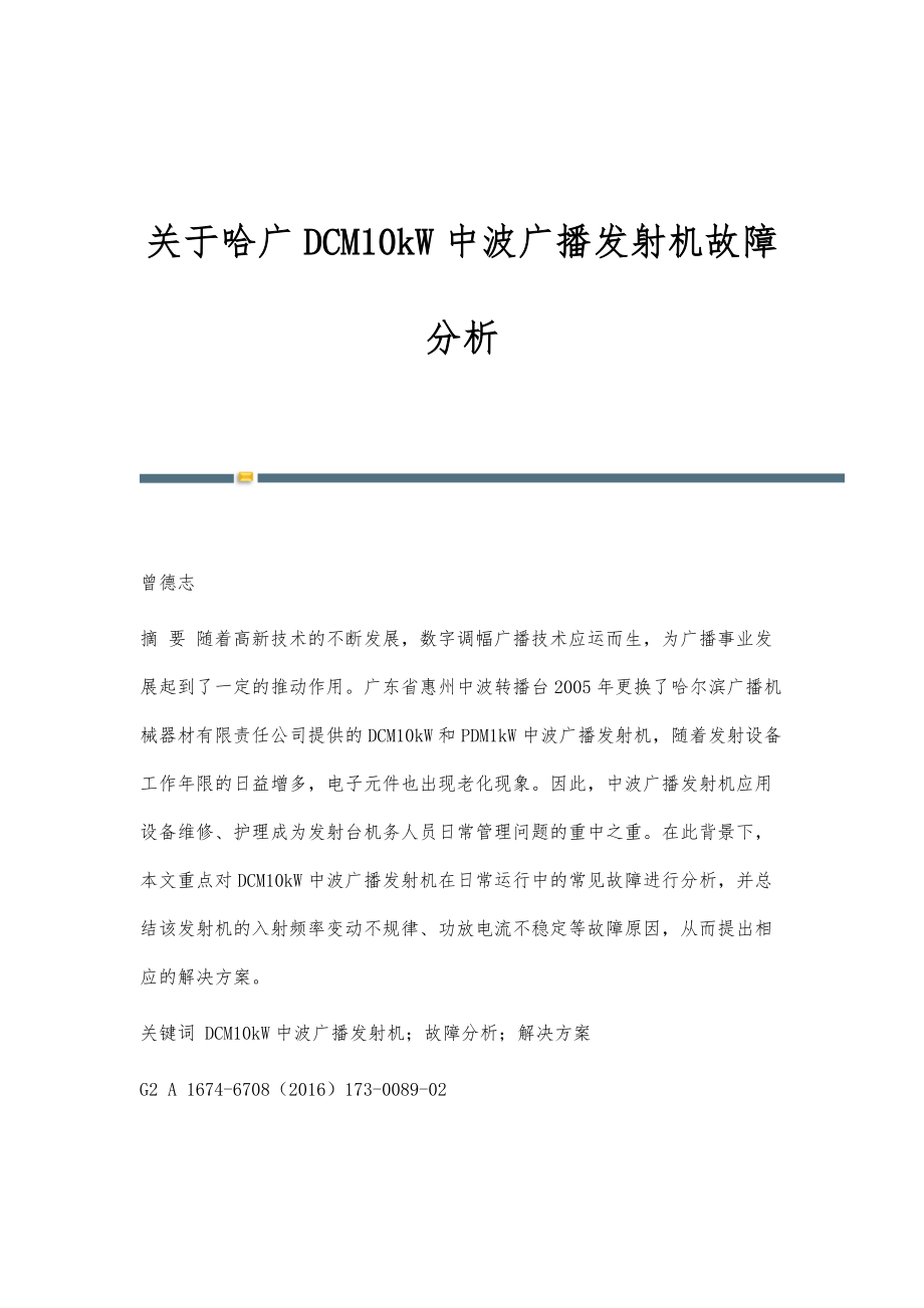 关于哈广DCM10kW中波广播发射机故障分析_第1页