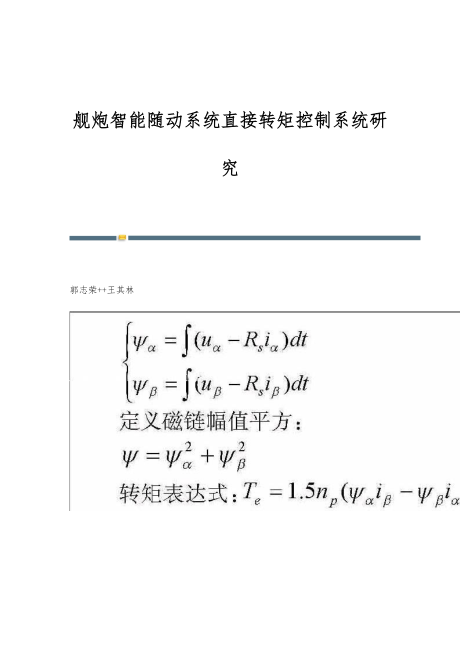 舰炮智能随动系统直接转矩控制系统研究_第1页