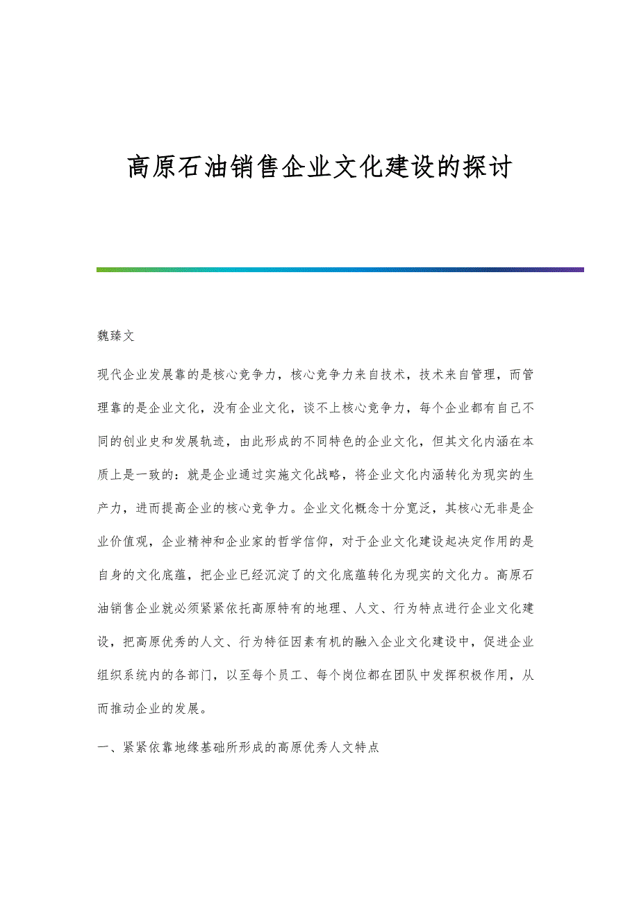 高原石油销售企业文化建设的探讨_第1页