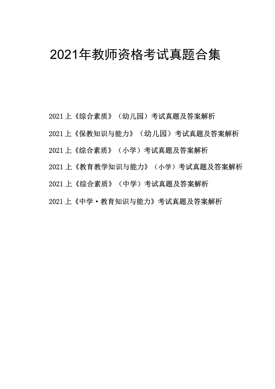2021上教师资格考试真题汇总《幼儿+小学+中学》_第1页